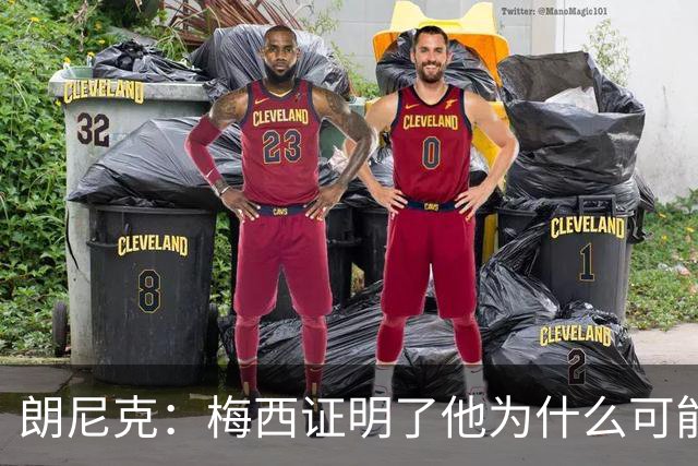 朗尼克：梅西证明了他为什么可能是世界最佳